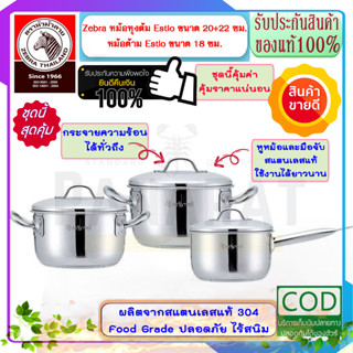 Zebra หัวม้าลาย **ของดีราคาถูก** หม้อหุงต้ม ชุดหม้อ Estio  ขนาด 20+22 ซม. +หม้อด้ามEstio ขนาด 18ซม. หม้อข้าว หม้อ