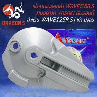 ฝาจานเบรกหลัง ฝาจานเบรค สำหรับ WAVE-125R,S,เวฟ125R,S งานอย่างดี สีบรอนด์ YASAKI