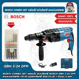 BOSCH COMBO SET พร้อมใช้ สว่านโรตารี่ BOSCH GBH 2-24 DFR แถมแว่นตานิรภัย YS120 ชุดดอกโรตารี่ SDS-PLUS 1 จำนวน 5 ดอก