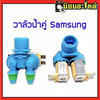 วาวล์น้ำ 2 ทางซัมซุง SAMSUNG ( DC62-00311C ) ฟ้า อะไหล่ /เครื่องซักผ้า คุณภาพ100%