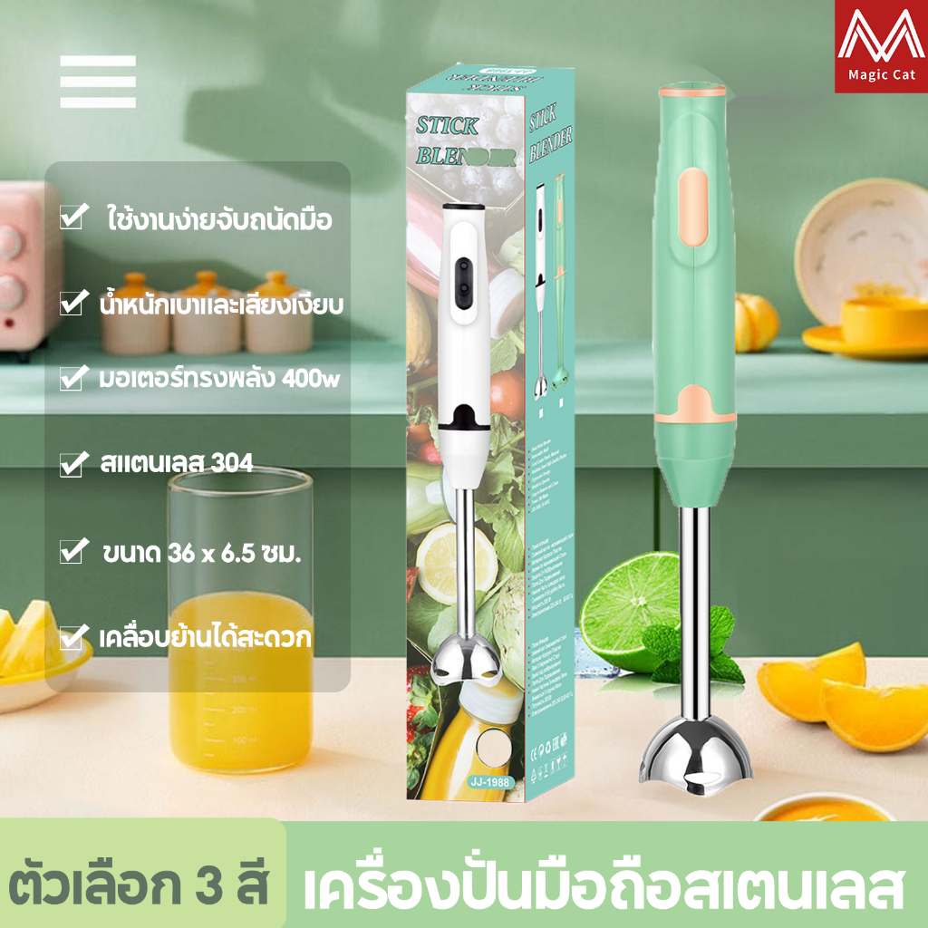 เครื่องปั่นมือถือ 400W Hand Blender เครื่องปั่นมือเอนกประสงค์ สามารถทำมิลค์เชคน้ำซุปข้นน้ำซุปข้นเนื้อ