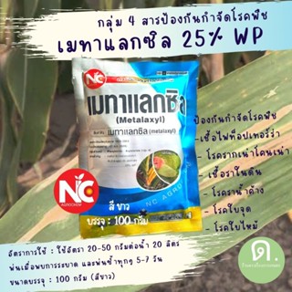 เมทาแลกซิล 25 สารป้องกันกำจัดโรคพืช เชื้อรา โรคราสนิม