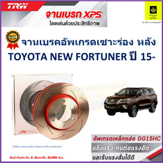 จานเบรคหลัง โตโยต้า นิว ฟอร์จูนเนอร์ Toyota New Fortuner ปี 15- TRW รุ่น XPS ลายเซาะร่อง High Carbon ราคา 1 คู่/2 ใบ