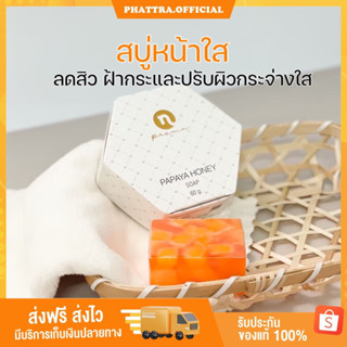 แพคเกจใหม่ NPC สบู่มะละกอน้ำผึ้งหน้าใส 60กรัม Nprema สบู่หน้าใส ครีมไบร์ทมาร์ส โทนเนอร์ลดสิว ส่งฟรี