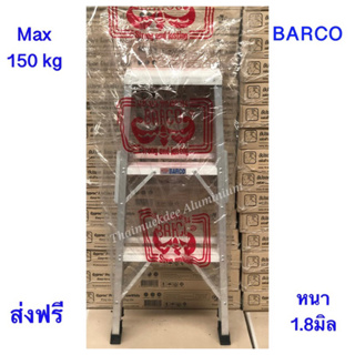 BARCO บันไดอลูมิเนียม ขนาด 3 ขั้น (หนา 1.8 มม.) รับน้ำหนักได้ถึง 150 กก.ส่งฟรี!!!