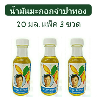 ( แพ็ค 3 ขวด ) น้ำมันมะกอกจำปาทอง 20 ml. Olive Oil ใช้บำรุงผิว แก้ผิวแตก บำรุงเส้นผมไม่ให้แตกปลายและนิ่มนวลขึ้น