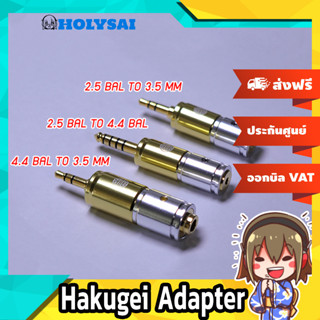 Hakugei Adapter แจ๊คแปลงหูฟังคุณภาพสูง