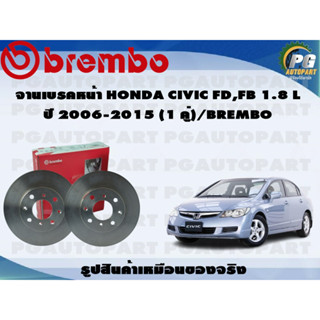 จานเบรคหน้า HONDA CIVIC FD,FB 1.8 L ปี 2006-2015 (1 คู่)/BREMBO