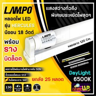 (ยกลัง) ชุดหลอดไฟนีออนพร้อมรางขาสปริง LAMPO LED T8 18 วัตต์ หลอดไฟนีออน LED แบบยาว ฟลูเซ็ท LED T8 18W แสงสีขาว DAYLIGHT