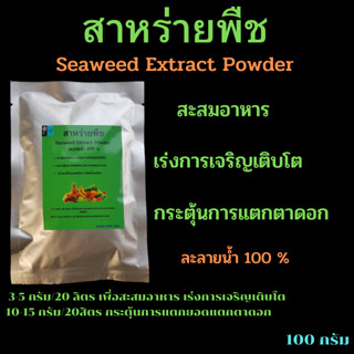 สาหร่ายพืช (Seeweed Extract Powder) กระตุ้นการแตกตาดอก เร่งการเจริญเติบโต เพิ่มผลผลิต ละลายน้ำ 100 % ขนาด 100 กรัม