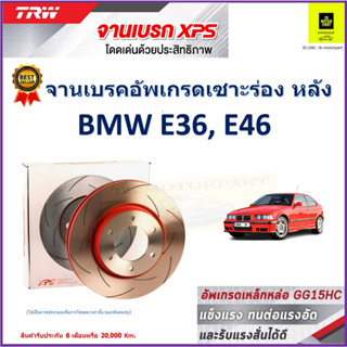 จานเบรคหลัง BMW E36, E46 TRW รุ่น XPS ลายเซาะร่อง High Carbon ราคา 1 คู่/2 ใบ เกรดสูงสุด มีเก็บเงินปลายทาง