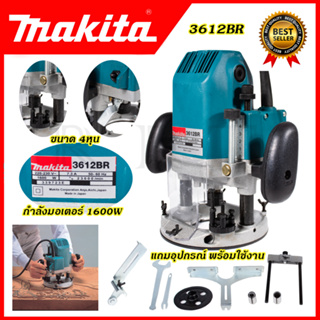 MAKITA เร้าเตอร์ เครื่องเซาะร่องไม้ รุ่น 3612BR (AAA)