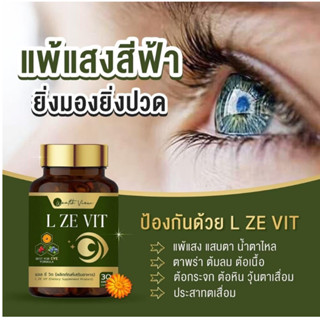 L ZEE VIT ยาตาแอลซีวิต ดูแลดวงตา บรรจุ 30 แคปซูล