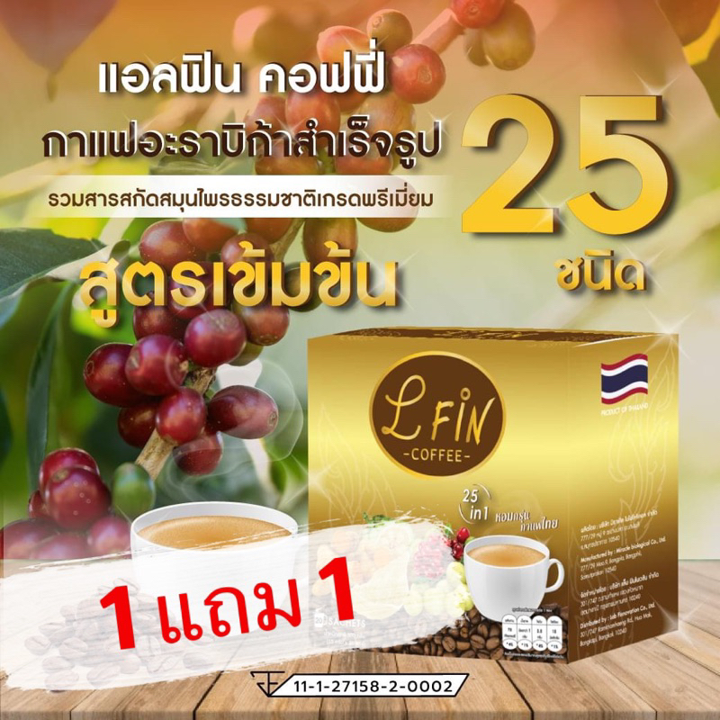 กาแฟเพื่อสุขภาพแอลฟิน (L fin Coffee)