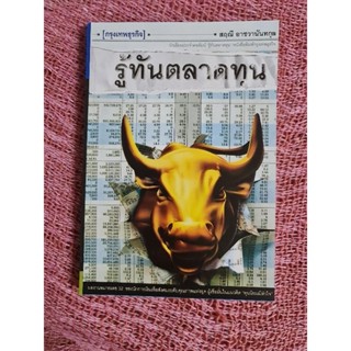 รู้ทันตลาดทุน   *****