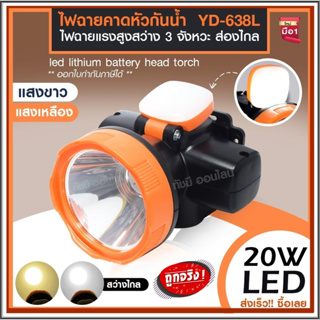 ไฟฉายคาดหัว LED รุ่น YD-638L ไฟฉายคาดศรีษะ ไฟฉายแรงสูง ไฟฉายกันน้ำ ส่องไกล แสงขาว/แสงเหลือง *เลือกรุ่นสินค้า ก่อนสั่ง*