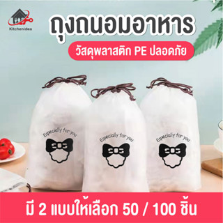 พร้อมส่งkitchenidea/ ถุงถนอมอาหาร แรปห่ออาหาร ฟิล์มห่ออาหาร ที่ห่ออาหาร fresh wrap ยืดได้ ถุงละประมาณ100ชิ้น