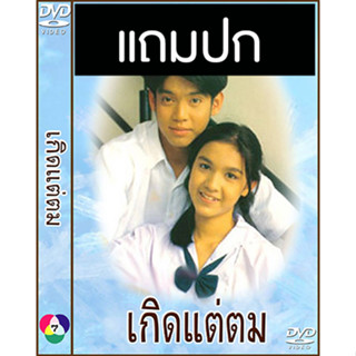 ดีวีดีละครไทยเก่า เกิดแต่ตม (ปี 2536) (ทัช ณ ตะกั่วทุ่ง - กบ สุวนันท์) (แถมปก)