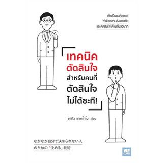 เทคนิคตัดสินใจสำหรับคนที่ตัดสินใจไม่ได้ซะที : สำนักพิมพ์วีเลิร์น