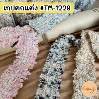 เทปตกแต่ง #TM-1228 กว้าง 20 mm 1หลา(90 cm) สั่งขั้นต่ำ 1 หลา มี 6สี