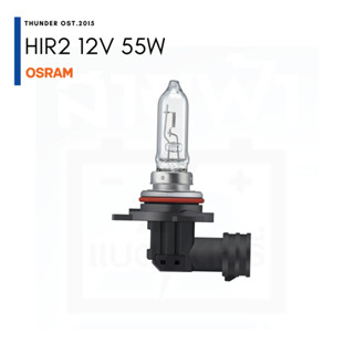 หลอดไฟหน้า HIR2 12V 55W Osram ปลีก / แพ็คคู่ แท้