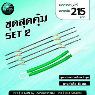 ชุดสุดคุ้ม SET 2 ลูกดองทองเหลือง+ยางสำเร็จ