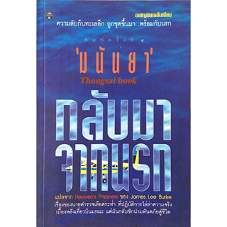 กลับมาจากนรก Heavens Prisoners by James Lee Burke มนันยา แปล : อาชญนิยายชั้นเยี่ยม ความลับก้นทะเลลึก ถูกขุดขึ้นมา