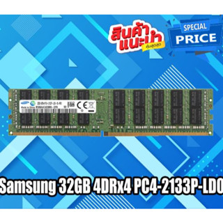 RAM แรม สำหรับ Server DDR4 32GB PC4-2133 PC4-2400 โปรโมชั่นพิเศษ