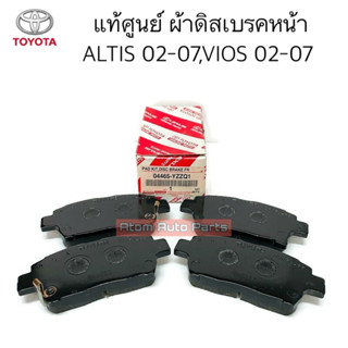 แท้ศูนย์ ผ้าดิสเบรคหน้า ALTIS 2002-2007 , VIOS 2002-2007 ชุด 4 ชิ้น รหัส.04465-YZZQ1