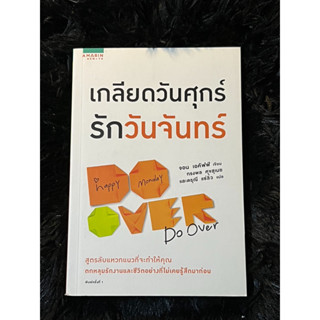 หนังสือ เกลียดวันศุกร์ รักวันจันทร์