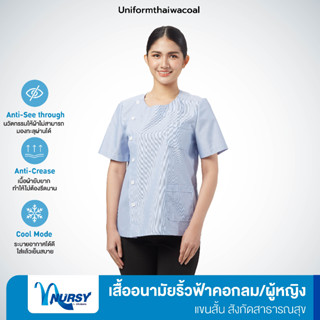 [สังกัดสาธารณสุข] Uniformthaiwacoal Nursy เสื้ออนามัยริ้วฟ้าหญิง คอกลม เฉพาะเสื้อ FHW149