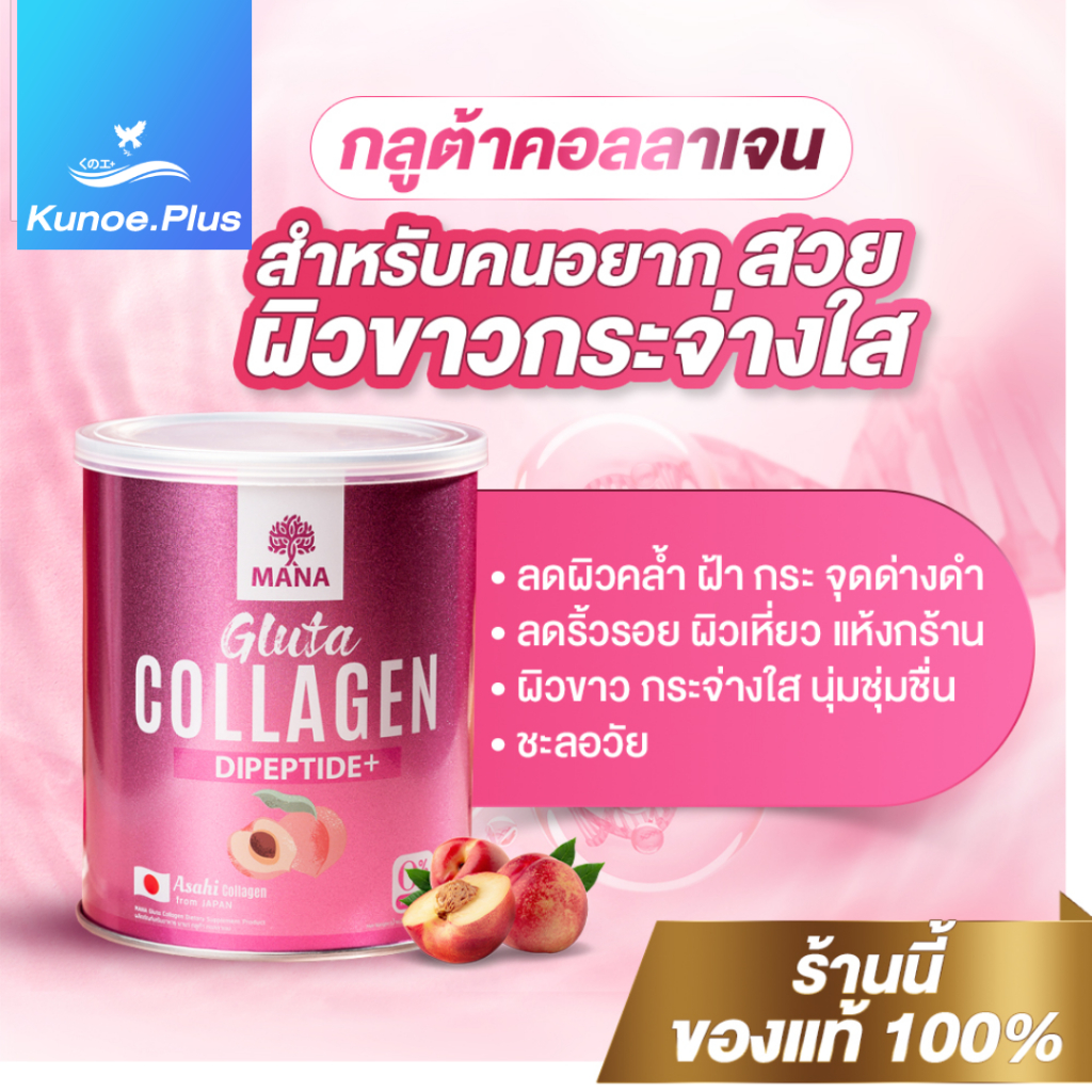 [มีจำนวนจำกัด] MANA Gluta Collagen Peach มากกว่าผิวสวย ช่วยชะลอวัย ผิวขาวกระจ่างใส แก้ฝ้า