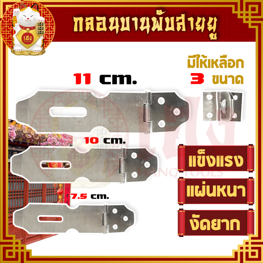 บานพับสายตัวยู พร้อมหูช้าง สแตนเลส304 หนา 1mm. ขนาด 75/10/11 cm. Hinge ใช้สำหรับติดตั้งประตู หน้าต่าง หรืองาน DIY ต่างๆ