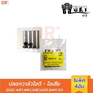 YUKI  ปลอกวาล์วไอดี - ไอเสีย GIS005-IE ISUZU 4HF1, 4HK1, 6HE1, 6HG1, 6HH1-12V (ราคา/4ตัว) ยกเครื่อง การเกษตร