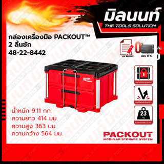 Milwaukee กล่องเครื่องมือ PACKOUT 2 ลิ้นชัก รุ่น 48-22-8442