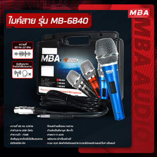 MBASOUNDTHAILAND ไมค์สาย MBA รุ่น MB-6840 สายยาว5เมตร ไมโครโฟนดูดเสียงดี เสียงใส ไม่หอน ไมค์ร้องเพลงคาราโอเกะ Microphone