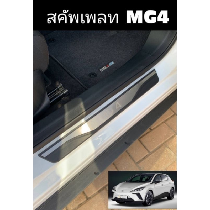 ส่งจากไทย คิ้วบันไดสแตนเลส MG4 อุปกรณ์เสริมประตู แผ่นป้องกันเหยีย