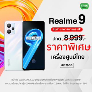 Realme 9 (8+128) &amp; 9i 5G (6+128)  5G สมาร์ทโฟน หน้าจอ 6.4 นิ้ว Snapdragon 680 #เครื่องศูนย์ไทย Treemobile Realme9