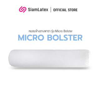 SiamLatex Micro Bolster หมอนข้างยางพารา เนื้อแน่น เด้ง ยางปั่นอัดแน่นพิเศษ อายุการใช้งาน 10 ปี