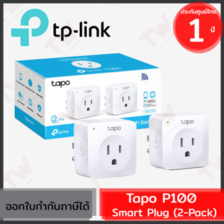 TP-Link Tapo P100 Smart Plug (2-Pack) สมาร์ทปลั๊ก (1กล่อง 2 ชิ้น) ของแท้ ประกันศูนย์ 1ปี