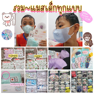 รวมแมสเด็กทุกแบบ 3D ลายการ์ตูน **ลายใหม่ล่าสุด