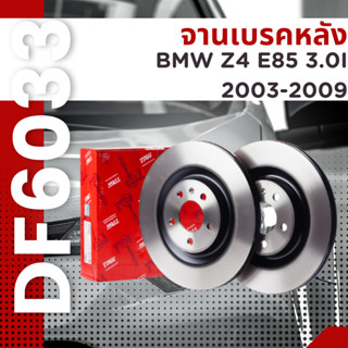 🔥ใช้ATAU132ลดเพิ่ม 120บาท🔥จานเบรคหลัง BMW Z4 E85 3.0I 2003-2009 DF6033