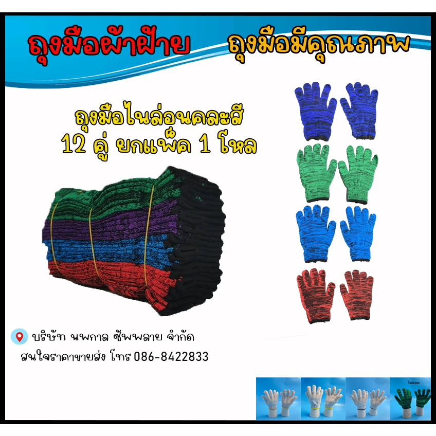 ถุงมือผ้าไนล่อนลาย คละสี เช่น สีฟ้า สีเขียว สีฟ้า สีแดง จำนวน 12 คู่ (1โหล)