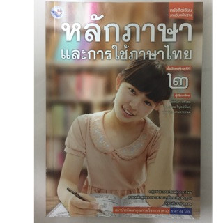 หนังสือเรียนหลักภาษาและการใช้ภาษาไทย ม.2 พว