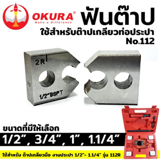 OKURA TOOLS ฟันต๊าป ใช้สำหรับ ต๊าปเกลียวท่อประปา No.112 ส่งด่วน