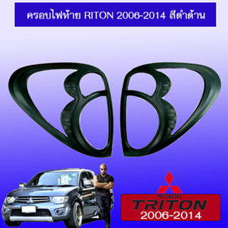 ครอบไฟท้าย Triton 2006-2014 สีดำด้าน