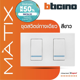 BTicino ชุดสวิตซ์ทางเดียว มีพรายน้ำ พร้อมฝาครอบ 2ช่อง สีขาว มาติกซ์ | Matix |AM5001WTLN+AM5001WTLN+AM5502N| BTiSmart