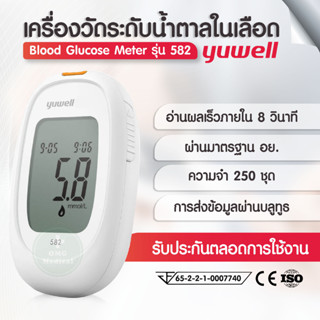 เครื่องตรวจวัดระดับน้ำตาลในเลือด เชื่อมบลูทูธได้ ยี่ห้อ Yuwell รุ่น Accusure 582 รับประกันตลอดอายุการใช้งาน!! คุ้มสุดๆ