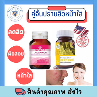 เซ็ทคู่ Zinc + กลูต้า ลดสิว ผิวมัน หน้าใส พร้อมส่ง