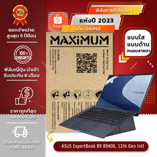 ฟิล์มกันรอย คอม โน๊ตบุ๊ค รุ่น ASUS ExpertBook B9400 12th Gen (ขนาดฟิล์ม 14 นิ้ว : 30.5x17.4 ซม.)